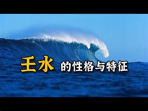 壬水怎麼看|壬水人的6大特點